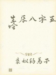 生辰八字五行缺啥