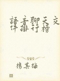 语音聊天交友软件排行榜