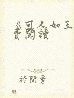 《可人如玉》免费阅读