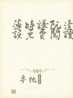 薄时谦阮清歌小说免费阅读