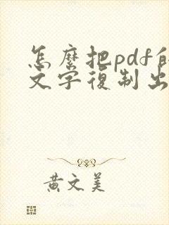 怎么把pdf的文字复制出来