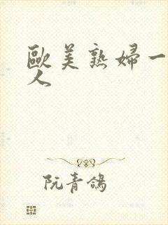 欧美熟妇一级黑人