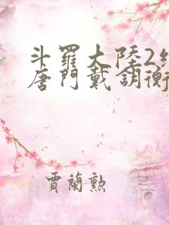 斗罗大陆2绝世唐门戴钥衡