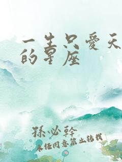 一生只爱天秤女的星座