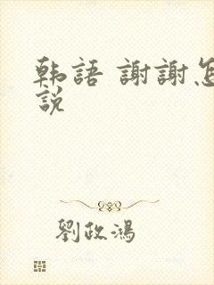 韩语 谢谢怎么说