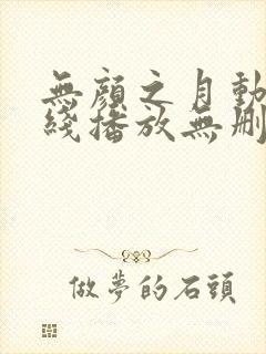 无颜之月动漫在线播放无删减