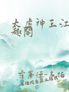 太虚神王江凡笔趣阁