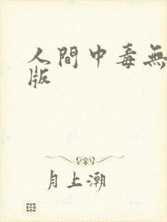人间中毒无删减版