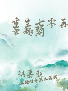重生七零再高嫁笔趣阁