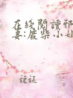 在线阅读邪王追妻:废柴小姐要逆袭