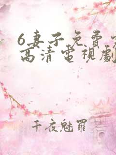 6妻子免费完整高清电视剧在线看