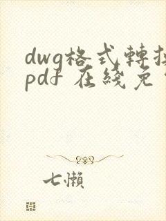 dwg格式转换pdf 在线免费