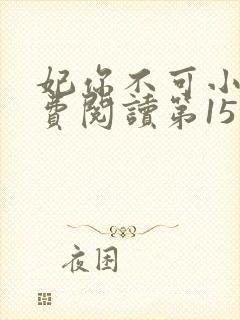 妃你不可小说免费阅读第15章