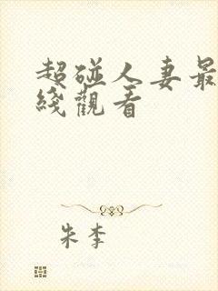 超碰人妻最新在线观看