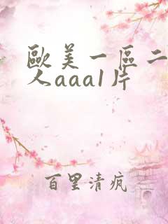 欧美一区二区成人aaa1片