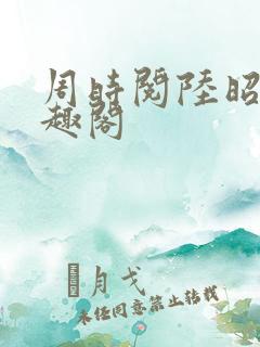 周时阅陆昭菱笔趣阁