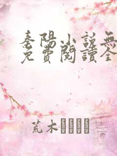 秦阳小说无弹窗免费阅读全文