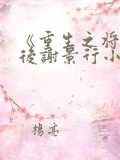 《重生之将门毒后谢景行小说》