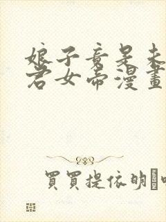 娘子竟是未来暴君女帝漫画高清在线