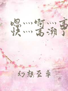 嗯灬啊灬高潮了快灬高潮了