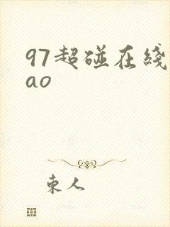 97超碰在线cao