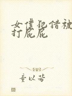 女仆犯错被主人打屁屁