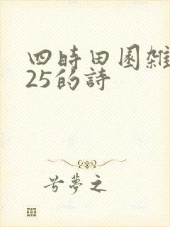 四时田园杂兴其25的诗