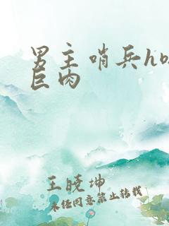 男主哨兵h嗯啊巨肉