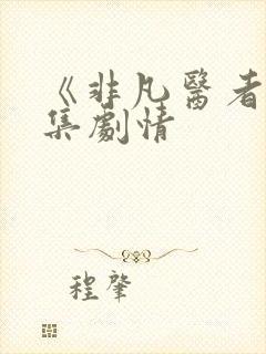 《非凡医者》分集剧情