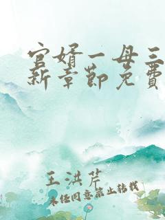 官婿一母三女最新章节免费阅读