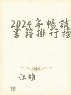2024年畅销书籍排行榜前十名