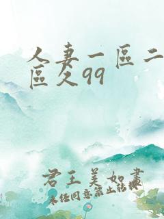 人妻一区二区三区久99