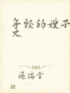 年轻的嫂子4中文