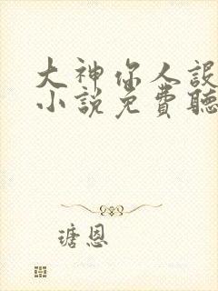 大神你人设崩了小说免费听书