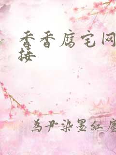 香香腐宅网站链接