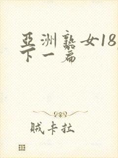 亚洲熟女18p下一篇