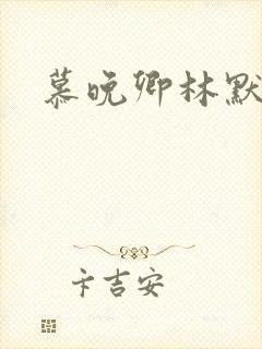 慕晚卿林默