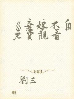 《弃娘不自弃》免费观看
