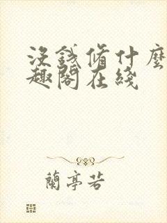 没钱修什么仙笔趣阁在线