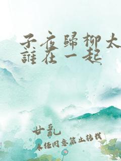 子夜归柳太真和谁在一起