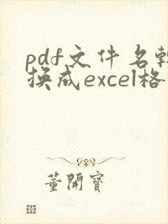 pdf文件名转换成excel格式