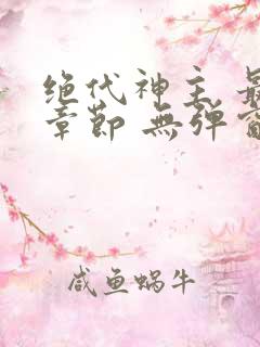 绝代神主 最新章节 无弹窗