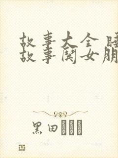 故事大全 睡前故事哄女朋友浪漫
