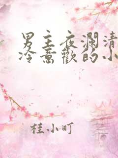 男主夜澜清女主冷意欢的小说