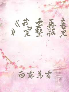 《我要再来一次》完整版免费观看