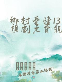 乡村爱情13电视剧免费观看全集