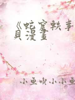 《蛇窟轶事》拷贝漫画