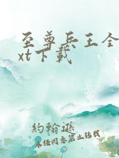 至尊兵王全本txt下载