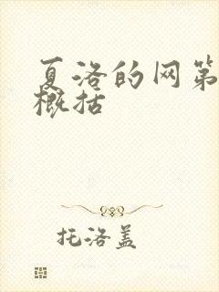 夏洛的网第四章概括