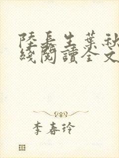 陆长生叶秋白在线阅读全文免费版